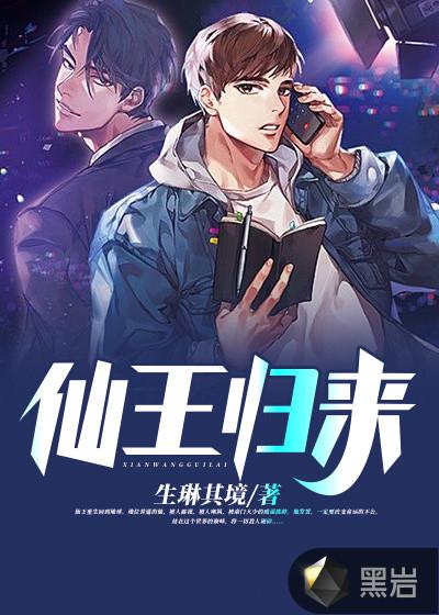 仙王归来戏花都