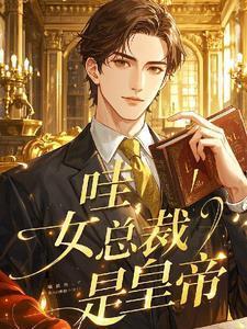女总裁的神帝