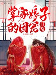 掌家娘子免费阅读无弹窗
