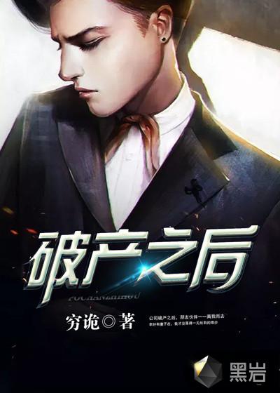破产之后短剧免费高清观看