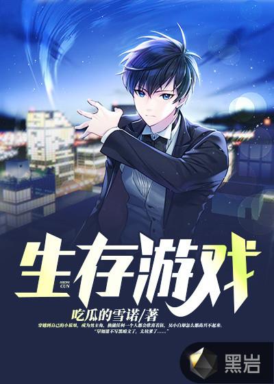 生存游戏单机
