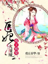 残王邪妃医妃火辣辣 txt