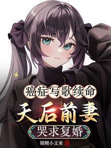 癌症女孩唱哭全场