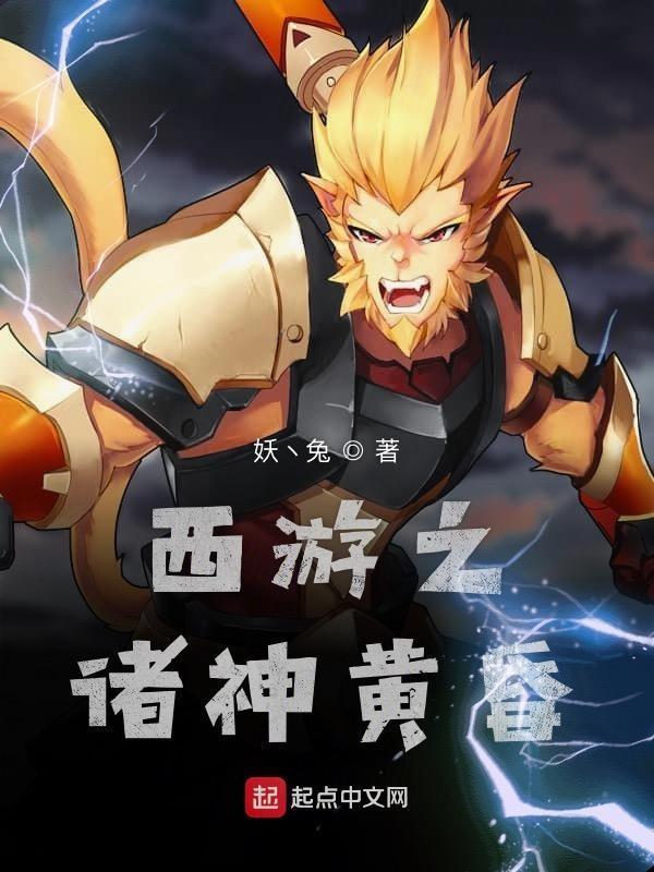西游之诸天万界