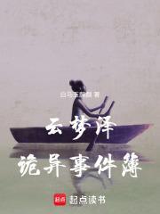 云梦泽异闻事件簿