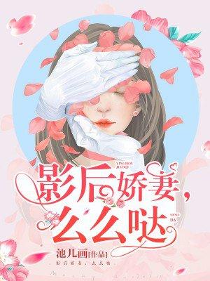 影后娇妻任性宠