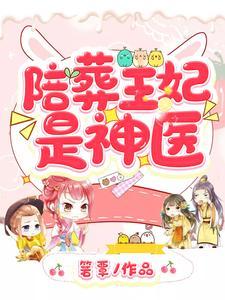 陪葬王妃是神医短剧