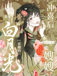 冲喜后我成了白月光首辅的嫂嫂姜妧谢岑