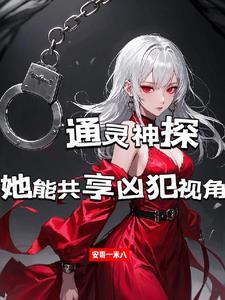 通灵神探解说