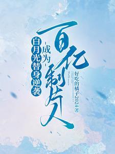 白月光替身的逆袭手册