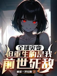 全球灾变只有我能看见