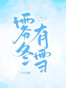 雾冬有雪祝温冬祁衍雪