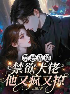 禁欲boss有点坏全文