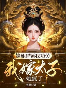 嫡姐攻略