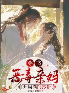 穿书反派恶毒亲妈文推荐