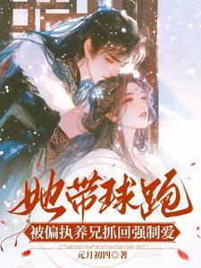 带球跑女主不跑了txt全文阅读