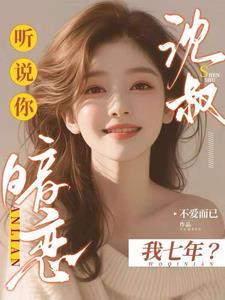 听说你暗恋我全文免费阅读