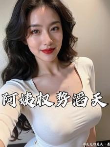 阿姨权势滔天严白烨