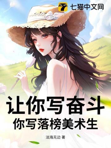你写落榜美术生?免费