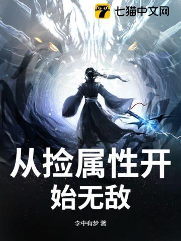 我捡属性就能变强