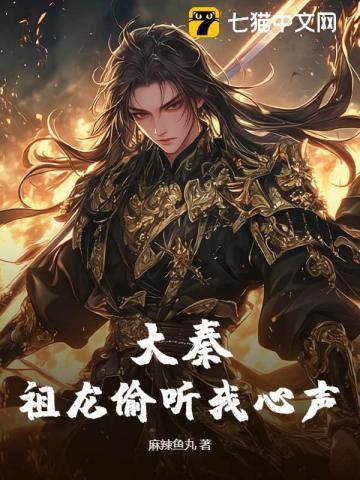 大秦夺笋呐祖龙偷听我心声