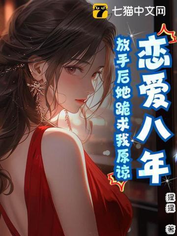 放弃了八年的感情