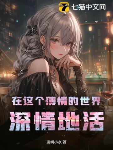 在这个薄情的世界里深情的活着图片
