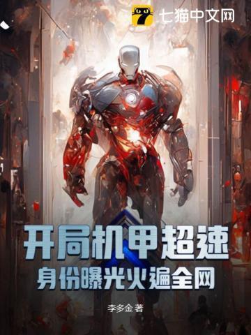 开局造机甲
