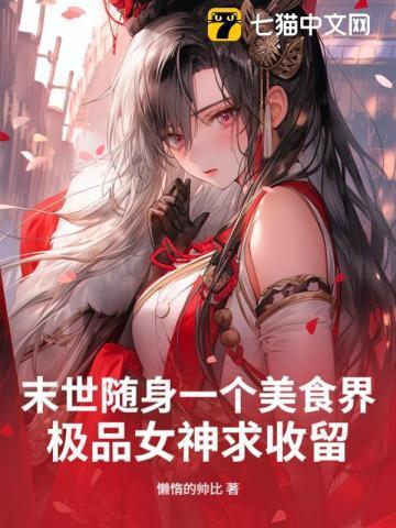 末世美食录