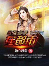 最强高手在都市简介