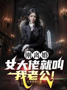 刚离婚女大佬就叫我老公