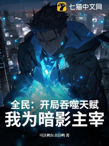 开局吞噬天使基因