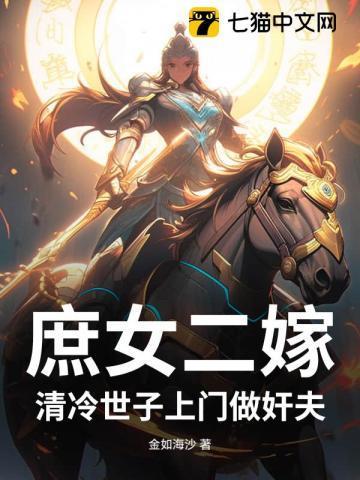 庶女当嫁之世子谋嫁