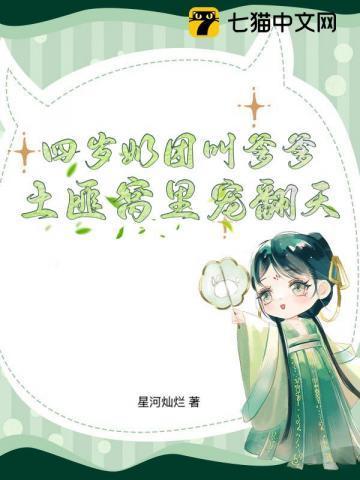 四岁小奶团 五个大佬宠上天笔趣阁
