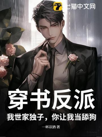 穿书之我家反派不可爱全文免费阅读