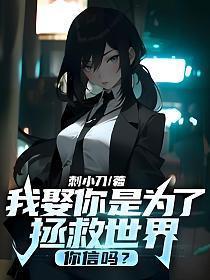 你娶我只是为了复仇