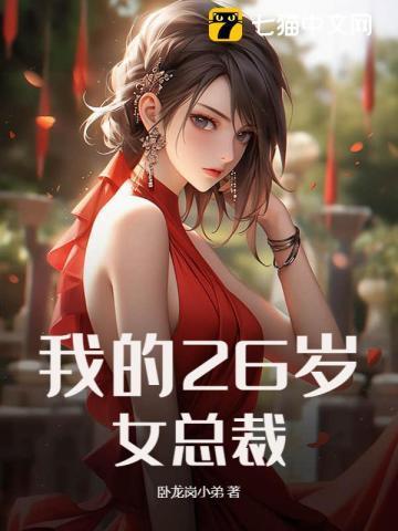 我的26岁美女总裁老婆曾经的老四