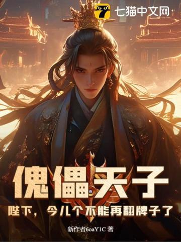 傀儡妖妃今天也要攻略臭和尚在线阅读