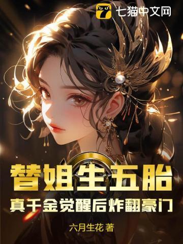 替姐出嫁全文免费阅读