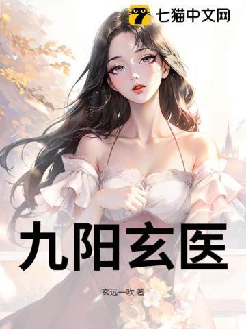 九阳玄神