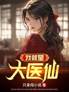 我是大医仙有几个女主