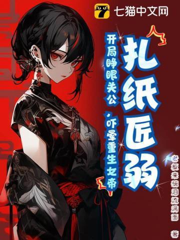 开局扎出黑白无常