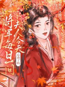将军每日一问夫人今天心动了吗