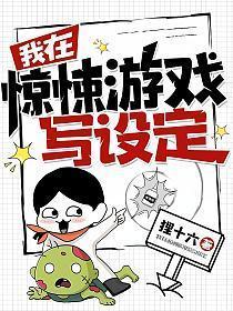 我在惊悚游戏写设定TXT