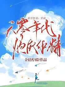 妙手医妻穿成六零年代炮灰作精txt
