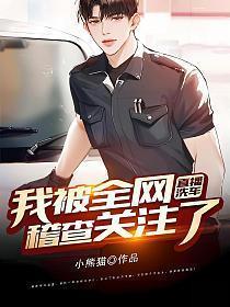 直播洗车我被全网稽查关注了百度