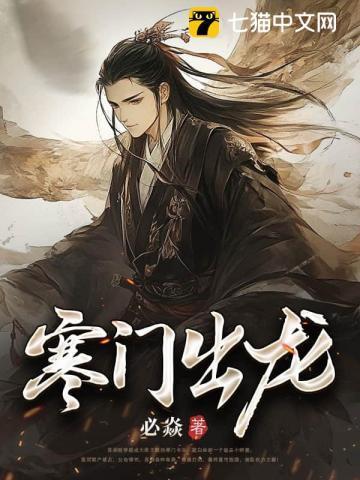 寒门出逆子下一句