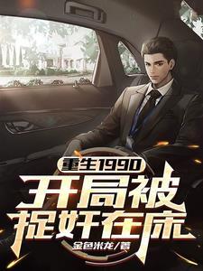 重生开局90天赚