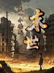 末世我一个炮灰