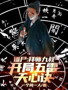 穿越僵尸拜师九叔